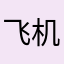 飞机美滋滋