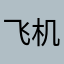 飞机起火后9，
