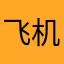 飞机驾驶执照