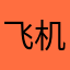 飞机111¥