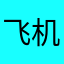 飞机25646