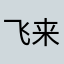 飞来信