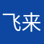 飞来去燕子
