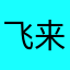飞来山涅槃