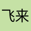 飞来的一首情歌