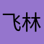 飞林园艺
