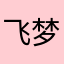 飞梦0802