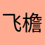 飞檐翘角