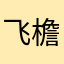 飞檐走壁的糖葫芦
