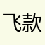 飞款