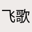 飞歌.