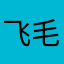 飞毛小脚