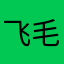 飞毛腿鲁班