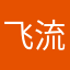 飞流1