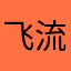 飞流dd
