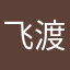 飞渡ang