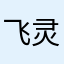 飞灵啊啊
