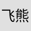 飞熊飞熊