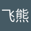飞熊1234567