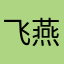 飞燕走天涯