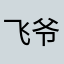 飞爷的
