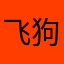 飞狗pmqa
