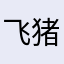 飞猪一生黑123