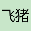 飞猪你今天去抢钱了么
