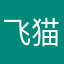 飞猫的爹