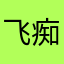 飞痴仵