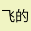 飞的很高的花生米