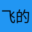 飞的更高更高更高