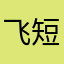 飞短0188