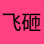 飞砸.