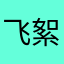 飞絮爱