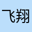 飞翔の果冻