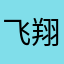 飞翔公园！