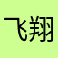 飞翔吧小天使