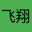 飞翔吧，a车