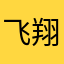飞翔宇斌