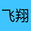 飞翔爱不爱