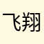 飞翔的包子馒头