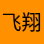 飞翔的卡皮吧啦