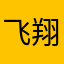 飞翔的左翼