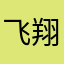 飞翔的拜人