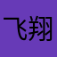 飞翔的桔子123