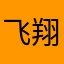 飞翔的自恋