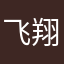 飞翔的霏霏