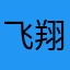 飞翔的高原红