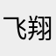 飞翔罗汉果系列